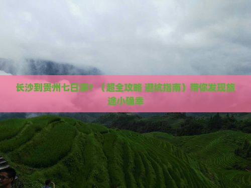 长沙去贵州七日游