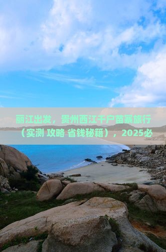 丽江去贵州西江千户苗寨旅游
