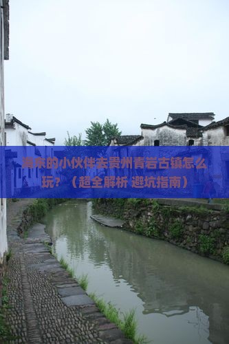 海东到贵州青岩古镇哪里玩