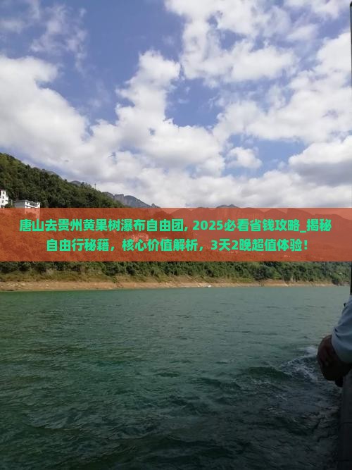 唐山去贵州黄果树瀑布自由团