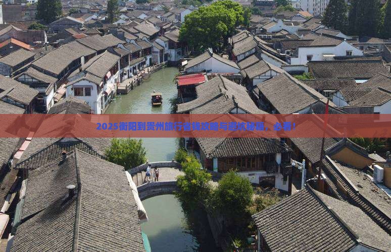 衡阳到贵州旅行社