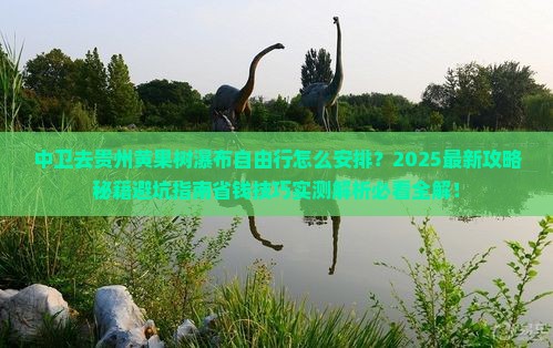 中卫去贵州黄果树瀑布自由行