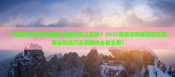 中卫去贵州黄果树瀑布自由行