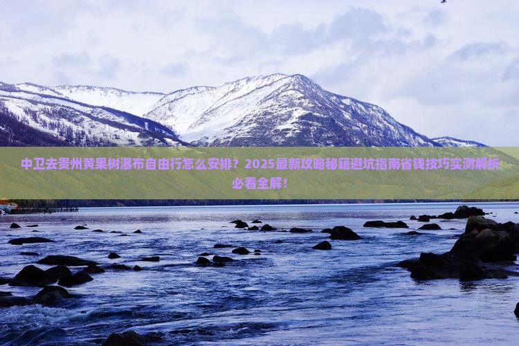 中卫去贵州黄果树瀑布自由行