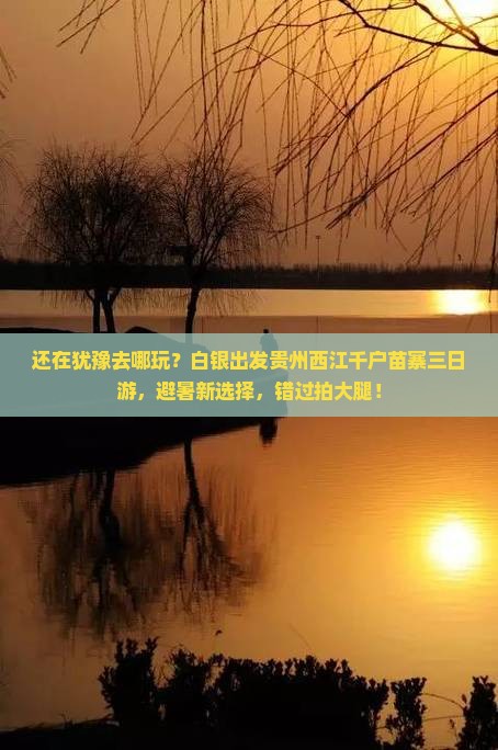 白银到贵州西江千户苗寨三日游