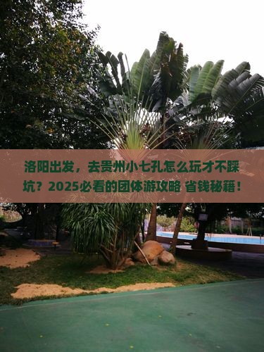 洛阳到贵州小七孔团体旅游