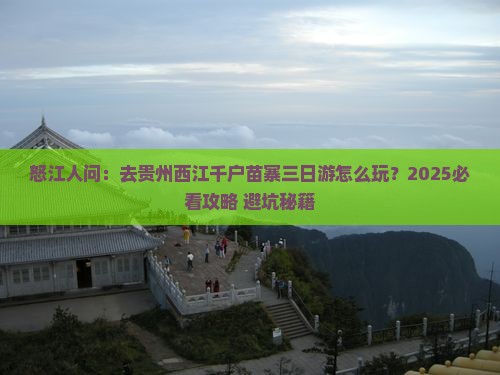 怒江去贵州西江千户苗寨三日游