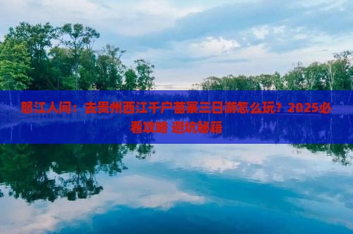怒江去贵州西江千户苗寨三日游