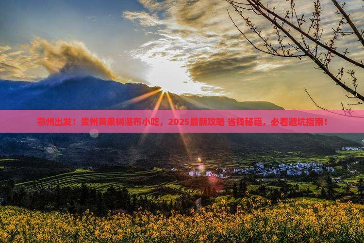 鄂州去贵州黄果树瀑布旅游小吃