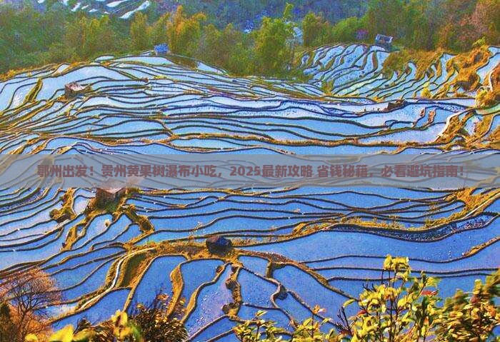 鄂州去贵州黄果树瀑布旅游小吃