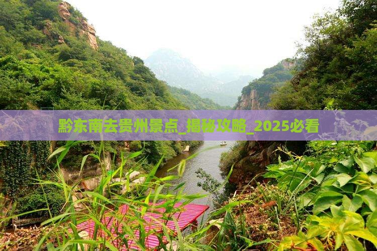 黔东南去贵州景点