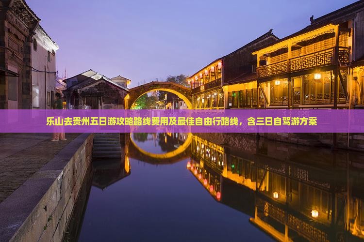 乐山去贵州五日游