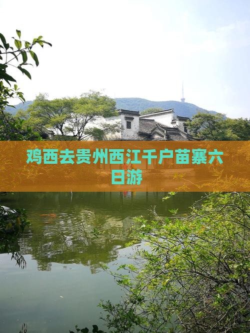 鸡西去贵州西江千户苗寨六日游
