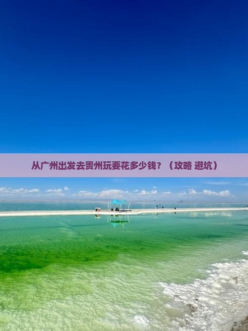 广州去贵州旅游