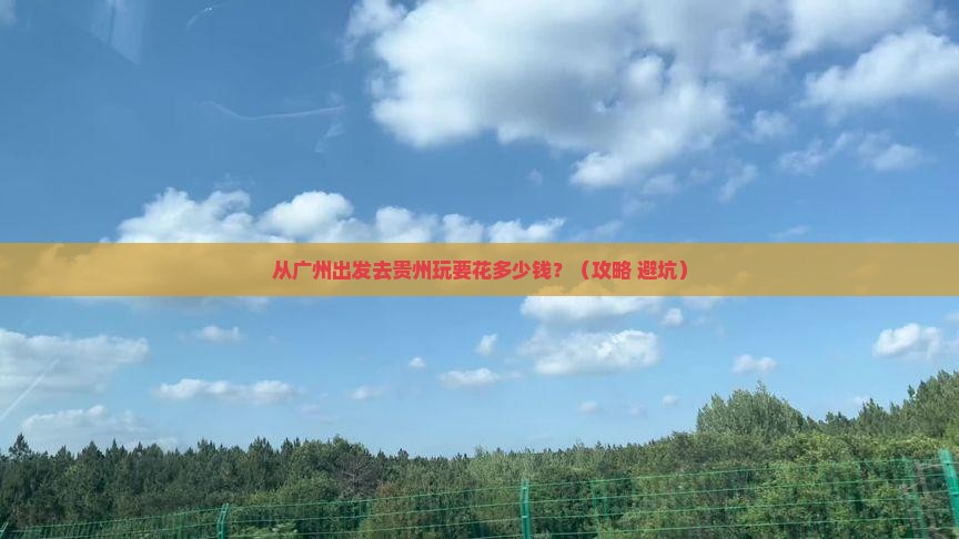 广州去贵州旅游