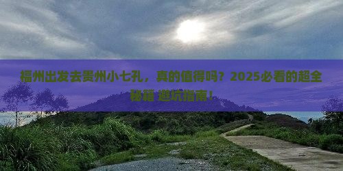 福州去贵州小七孔攻略