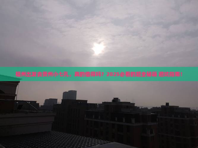 福州去贵州小七孔攻略