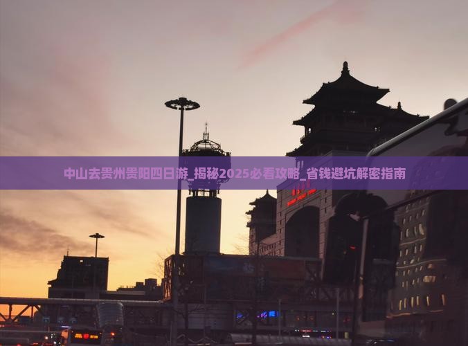 中山去贵州贵阳四日游