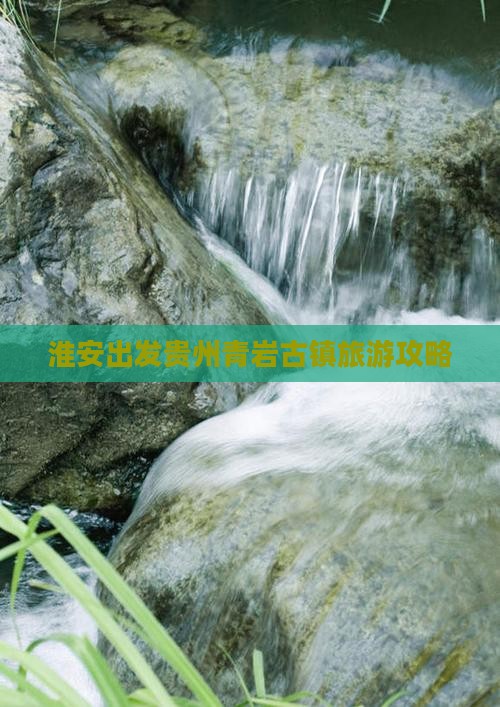淮安去贵州青岩古镇旅游