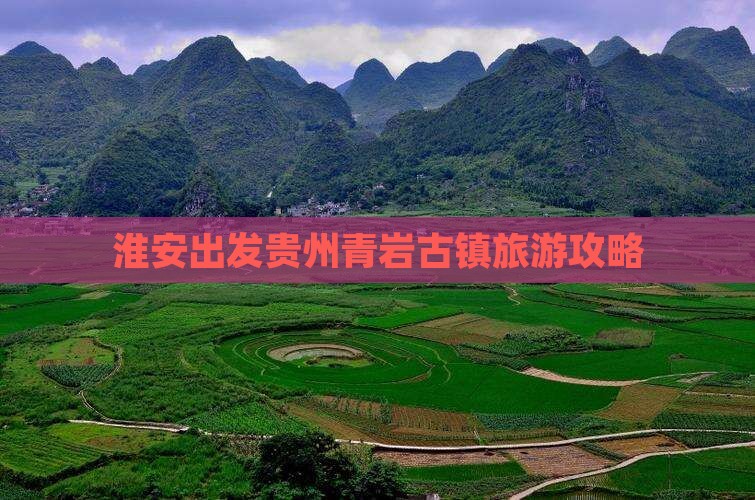淮安去贵州青岩古镇旅游