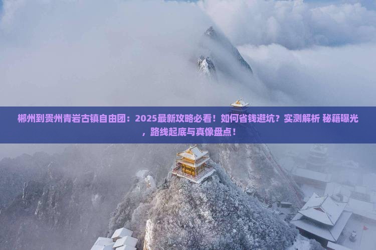 郴州到贵州青岩古镇自由团