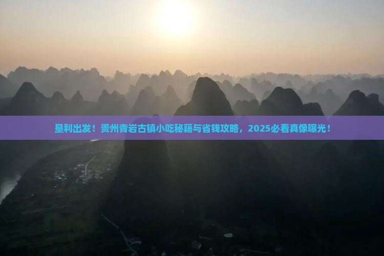 垦利到贵州青岩古镇旅游小吃