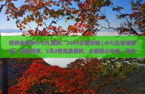 郑州去贵州小七孔旅游