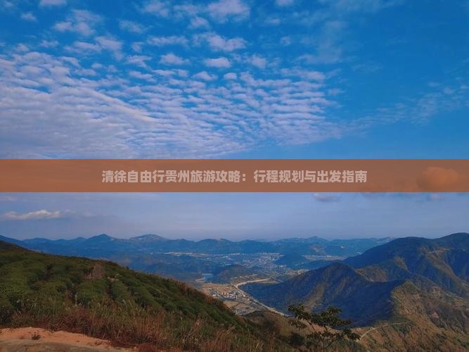 清徐去贵州自由行