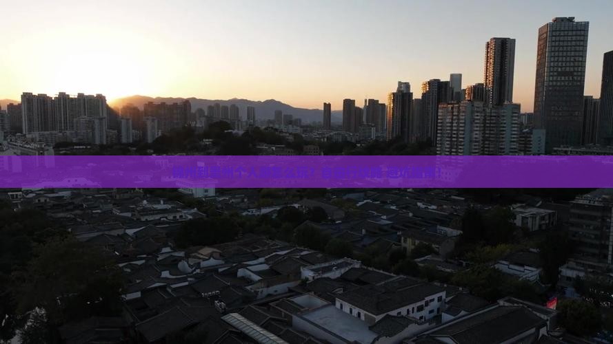 锦州到贵州个人游