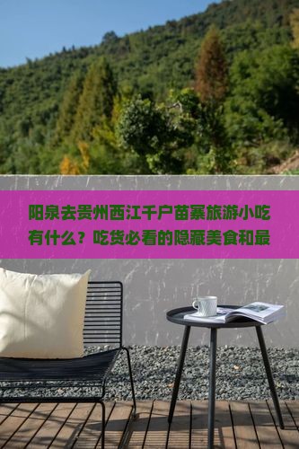 阳泉去贵州西江千户苗寨旅游小吃