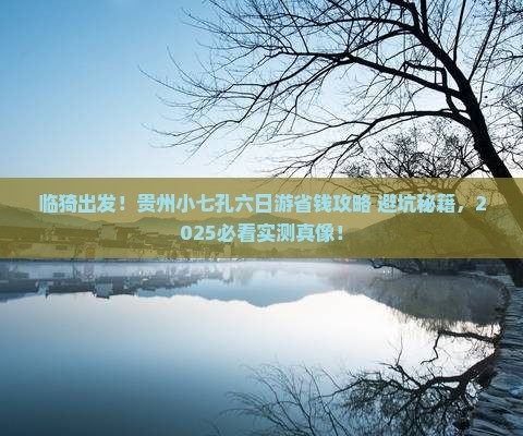 临猗到贵州小七孔六日游