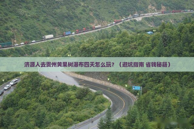 济源去贵州黄果树瀑布四日游