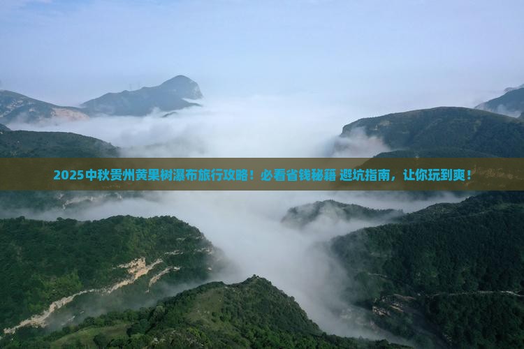 中秋节到贵州黄果树瀑布旅行社