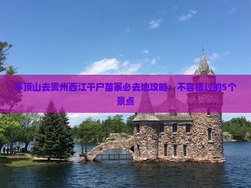 平顶山去贵州西江千户苗寨必去地
