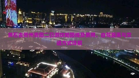 黄石去贵州贵阳二日游