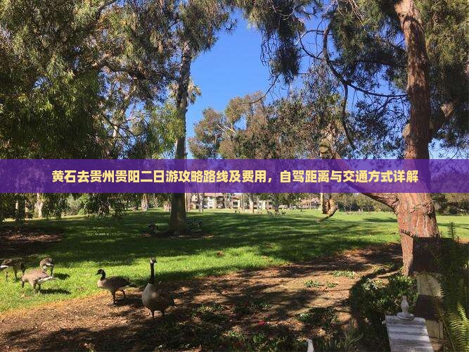 黄石去贵州贵阳二日游