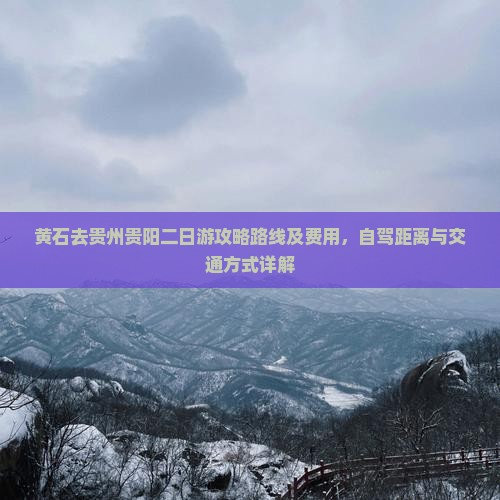 黄石去贵州贵阳二日游