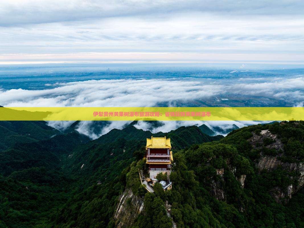 伊犁去贵州黄果树瀑布哪里玩