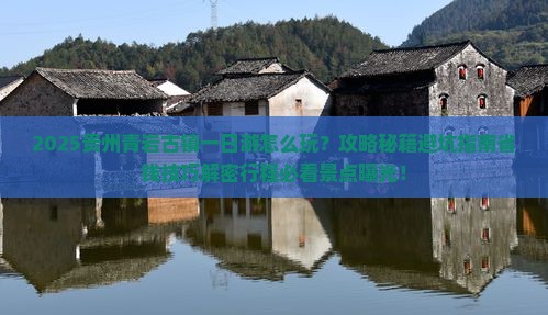 五月去贵州青岩古镇一日