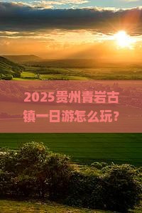 五月去贵州青岩古镇一日