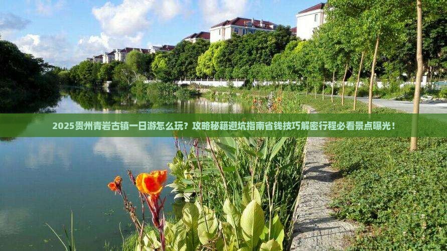 五月去贵州青岩古镇一日