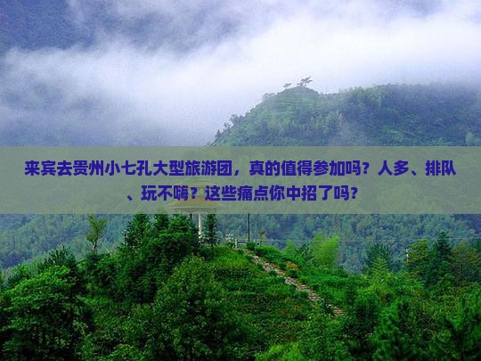 来宾去贵州小七孔大型旅游团