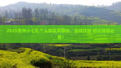 黑河去贵州小七孔个人游