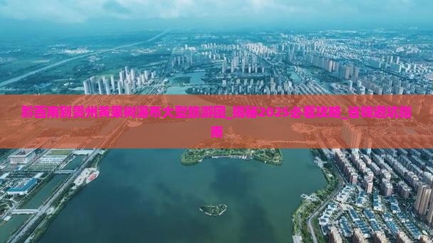 黔西南到贵州黄果树瀑布大型旅游团