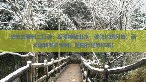 毕节去贵州二日游