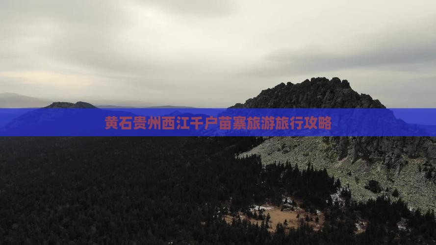 黄石到贵州西江千户苗寨旅行社