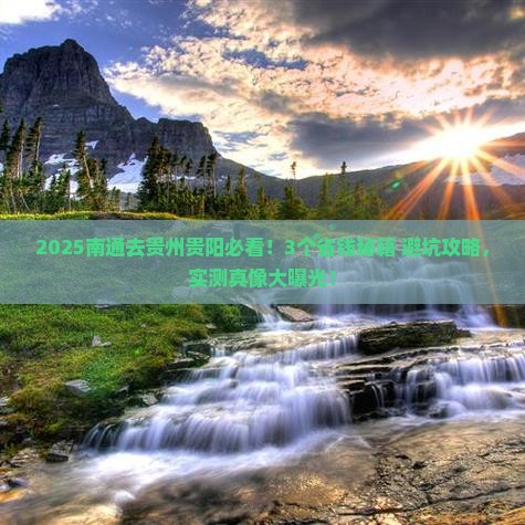 南通到贵州贵阳旅行社