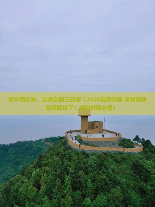 黔东南去贵州贵阳三日游