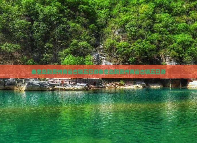 秦皇岛到贵州青岩古镇五日游