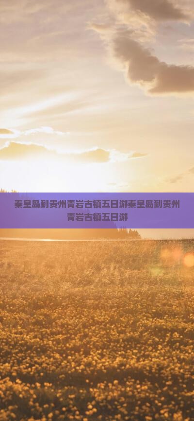 秦皇岛到贵州青岩古镇五日游